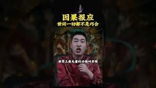 世間的一切都不是巧合，世事皆因果，算計的人，終是算自己，厚道的人，自然有福報Nothing in the world is a coincidence#周文强 #life #修行 #人生感悟 #因果