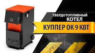 Обзор твердотопливного котла Теплодар Куппер ОК 9 кВт