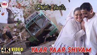 Yaar Yaar Sivam Video Song | 4K Ultra HD | Kamal Hassan | Kiran Rathod | @LMMMusicOfficial