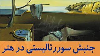 جنبش سوررئالیستی در هنر