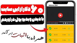 کسب درآمد دلاری با دیدن ویدیو های یوتیوب همراه با اثبات درآمد ( صد در صد واقعی )