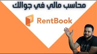 برنامج rentbook | افضل برنامج محاسبة للمنشئات الصغيره