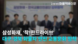 삼성화재, '착!한드라이브'로 대구·경북 화물차 안전 교통문화 정착 나서