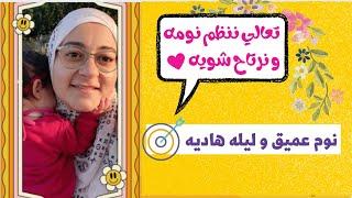 نوم عميق و هادى| تنظيم نوم الرضيع و القيلوله و روتين ليلى يساعدك