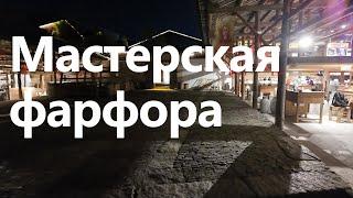 Мастерская фарфора | Цзиндэчжэнь