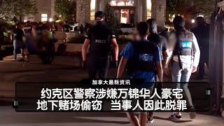 约克区警察涉嫌万锦华人豪宅地下赌场偷窃   当事人因此脱罪  |  国粤双语新闻