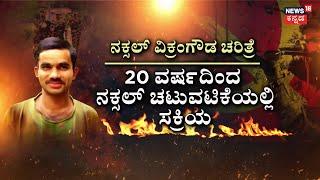 Naxalite Vikram Gowda Encounter In Hebri | ದಶಕಗಳ ಬಳಿಕ ನಕ್ಸಲರ ಹೆಜ್ಜೆ ಗುರುತು! | Udupi