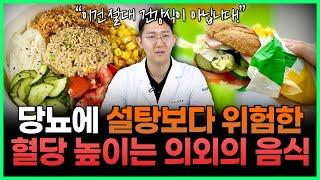 당뇨 환자라면 당장 끊어야 할 최악의 음식 5가지 | 혈당을 올리는 의외의 음식