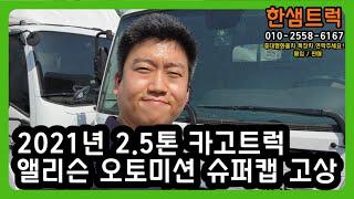 2.5톤 트럭 마이티 고상 오토미션 2021년 중고화물차