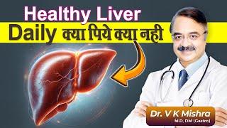 healthy liver daily क्या पिये क्या नही || WHAT TO DRINK TO PROTECT YOUR LIVER