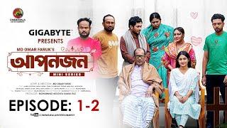 Aponjon (আপনজন)  | Episode 1 -- 2 | Jamil Hossain |Tanha Tasnia | Bangla Natok | Creative INN