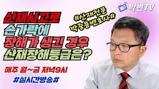 [산재강의(7)]손가락의 장해와 산재장해등급(산재전문박중용변호사)