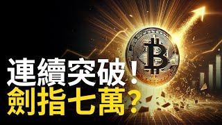 比特幣連續突破 ! BTC劍指七萬︱比特币追多?︱ETHBTC匯率危險!?【建議用1.5X倍速觀看】