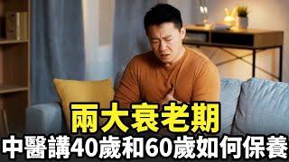 兩大衰老期 中醫講解40歲和60歲如何保養｜今日加州