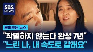 한강 "언제나 느린 나, 내 속도대로 글 쓸래요" / SBS / 모아보는 뉴스