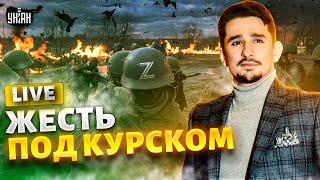 МЕСИВО под Курском! Руcских вояк кладут сотнями. Путин обломал зубы | Наки LIVE