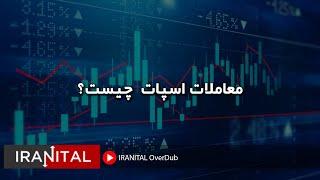 معاملات اسپات چیست؟