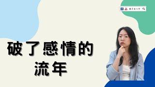 破了感情的流年 | 八字案例 | 林子玄八字命理