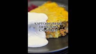КЛАССИЧЕСКАЯ КАРТОФЕЛЬНАЯ ЗАПЕКАНКА С ФАРШЕМ В ДУХОВКЕ  /ПРОСТОЙ ОБЕД ИЛИ УЖИН #запеканкасфаршем