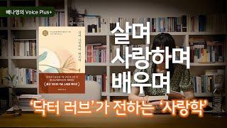 ((낭독의 기쁨)) 레오 버스카글리아의  [살며 사랑하며 배우며]