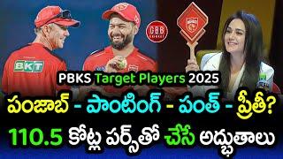 PBKS Target Players IPL 2025 Mega Auction | Punjab Kings Auction Strategy In Telugu | GBB Cricket