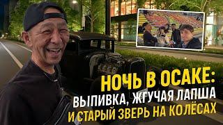 С другом японцем по барам Осаки, ЯПОНИЯ