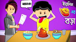 ইয়ামিন গুয়ের বড়া | BANGLA CARTOON | SAMIMA SRABONI CARTOON | YAMIN NEW CARTOON | YAMIN SAMBA CARTOON