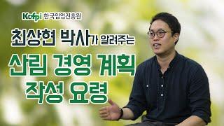 [산림경영]05 - 산림경영계획 작성 요령 | 청정임산물재배교실