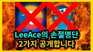 LeeAce 손절명단 2가지