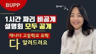  캐나다고등학교 유학 다 알려드려요️ 1시간 짜리 비공개 설명회 공개