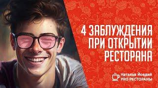 4 заблуждения при открытии ресторана