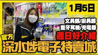 深水埗電子特賣城【官方頻道】| 1月5日 | 亞妹週日好介紹 | 藍牙耳機 | USB流動充電器 | 廚具部 | 文具部 | 中間健康護理品 | 產品介紹 | 廣東話粵語 | 只此一家｜別無分店