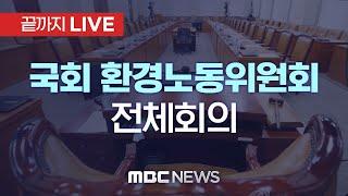 국회 환경노동위원회 전체회의 - [끝까지LIVE] MBC 중계방송 2024년 08월 19일