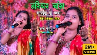 हरियर बांस कटईहा हो बाबा || #chandani_yadav का बेटी विवाह गीत || Chandani Yadav Maithili vivah geet