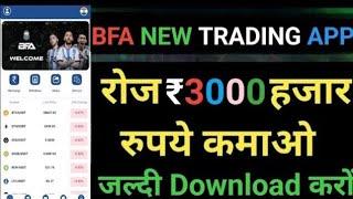 BFA Trading App New | BFA Trading App Se Paise Kaise Kamaye | BFA Trading App Kaise Use Kare