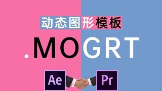 【干货】2分钟学会！什么是动态图形模板.mogrt？安装与使用有什么小技巧？预览卡顿与颜色出错怎么解决？小白也能轻松了解的剪辑教程