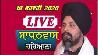 ​LIVE 18 ਫਰਵਰੀ 2020 Sadhniwas | Haryana | SSDHUNDA | Bhai Sarbjit Singh Dhunda | Sikhi Lehar TV 2020