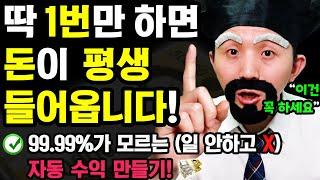 [새로운 자동 부업] 단 1번만 따라해도, 매일 돈이 평생 들어옵니다! (99.99%가 모르는 무료 자동 수익 만들기) ft.이벤트 포함