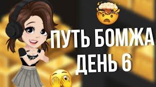 ||ПУТЬ БОМЖА ДЕНЬ 6||В HIGHRISE #highrise #iis0fy