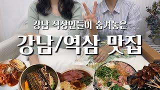 강남 직장인들의 숨겨진 강남/역삼 찐찐찐맛집 대공개!⭐️ 해장에 좋은 국물부터 스테이크 브런치 오마카세 태국음식 2차 장소까지 다 모았다!!