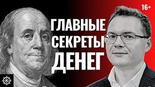 Секреты денег. Как стать богатым? Дэвид Колесников о том как создать капитал с нуля