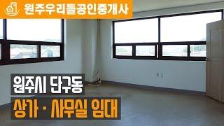 원주상가임대 - 원주시 단구동 상가·사무실 임대