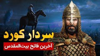 سردار و فاتح بزرگ جهان اسلام (صلاح الدین ایوبی)  سردار کورد  عجیب اما واقعی