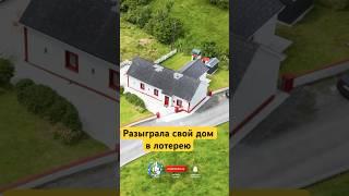 РАЗЫГРАЛА свой ДОМ в ЛОТЕРЕЮ