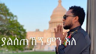 ያልሰጠኸኝ ምን አለ | pastor Tekeste Getnet