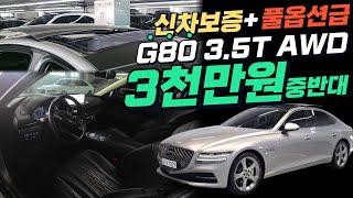 21년형  G80 신형  3.5T AWD . 넉넉히 남은 제조사AS .풀옵션급. 전국최저가