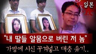 중국vs일본 외교 갈등까지 일으킨 유학생 자매 살인사건, 알몸으로 여행가방에 대충 유기한 범인 너무 열받아 | 토요미스테리