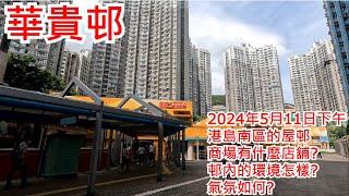 華貴邨 2024年5月11日 港島南區的屋邨 商場有什麼店舖? 邨內的環境怎樣? 氣氛如何? Wah Kwai Estate Pokfulam Hong Kong Street View@步行街景