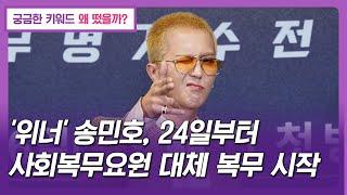 【왜떴을까?】 '위너' 송민호, 24일부터 사회복무요원 대체 복무 시작