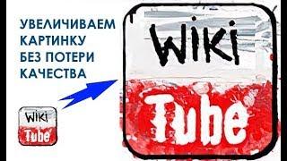 Как увеличить изображение без потери качества